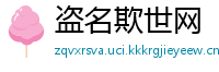 盗名欺世网